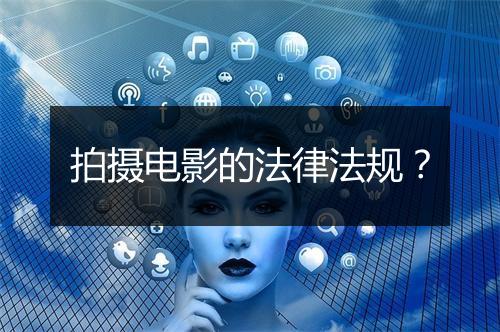 拍摄电影的法律法规？