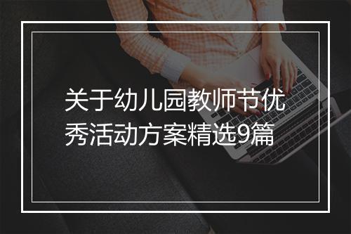 关于幼儿园教师节优秀活动方案精选9篇