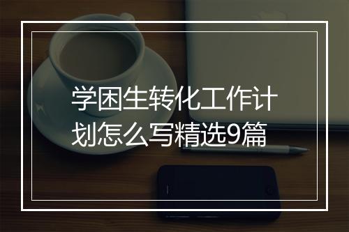 学困生转化工作计划怎么写精选9篇