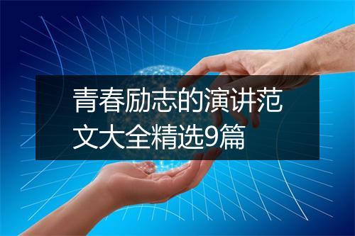 青春励志的演讲范文大全精选9篇
