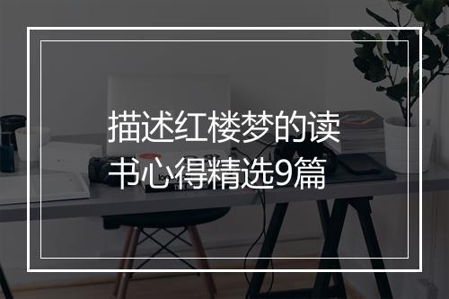 描述红楼梦的读书心得精选9篇