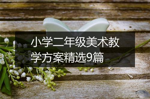 小学二年级美术教学方案精选9篇