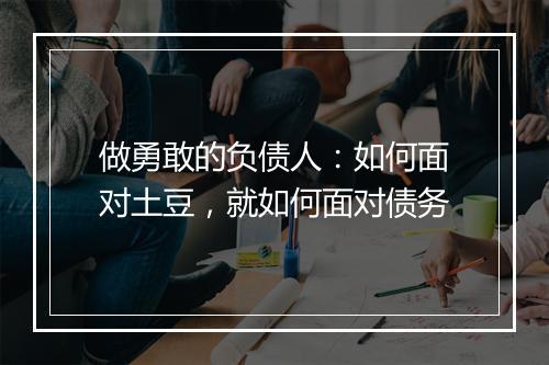 做勇敢的负债人：如何面对土豆，就如何面对债务