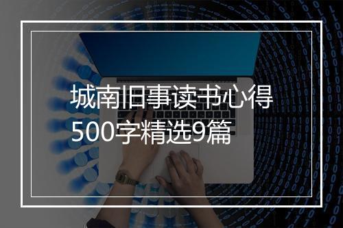 城南旧事读书心得500字精选9篇