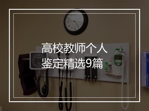 高校教师个人鉴定精选9篇