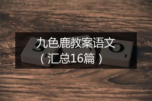 九色鹿教案语文（汇总16篇）