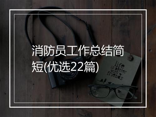 消防员工作总结简短(优选22篇)