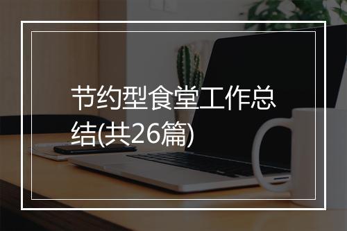 节约型食堂工作总结(共26篇)