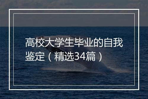 高校大学生毕业的自我鉴定（精选34篇）