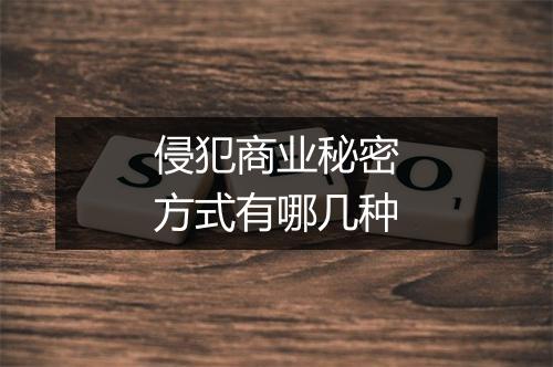 侵犯商业秘密方式有哪几种