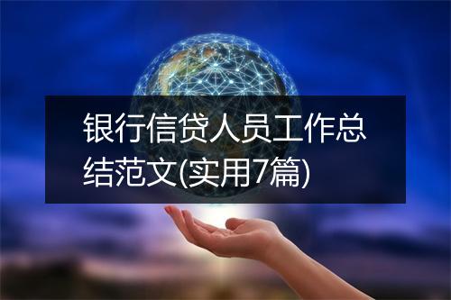 银行信贷人员工作总结范文(实用7篇)
