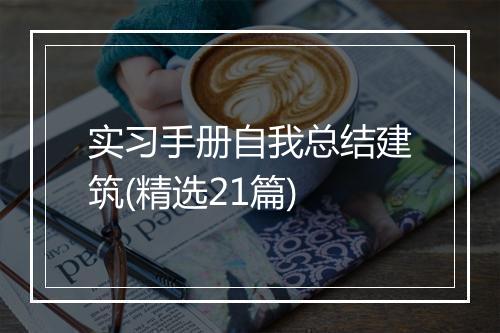实习手册自我总结建筑(精选21篇)