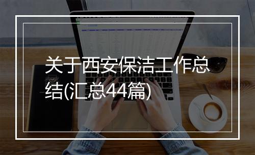 关于西安保洁工作总结(汇总44篇)