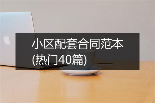 小区配套合同范本(热门40篇)