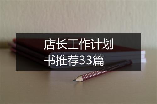 店长工作计划书推荐33篇