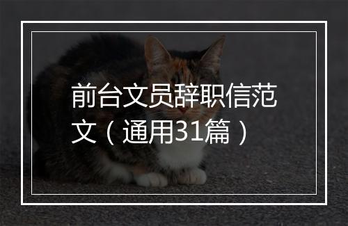 前台文员辞职信范文（通用31篇）
