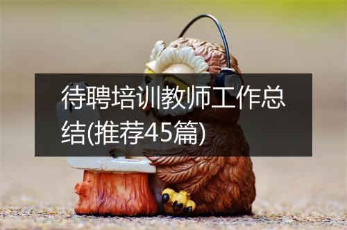 待聘培训教师工作总结(推荐45篇)
