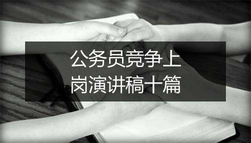 公务员竞争上岗演讲稿十篇