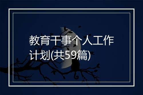 教育干事个人工作计划(共59篇)