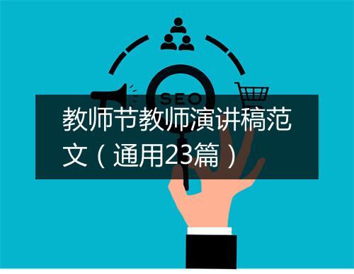 教师节教师演讲稿范文（通用23篇）