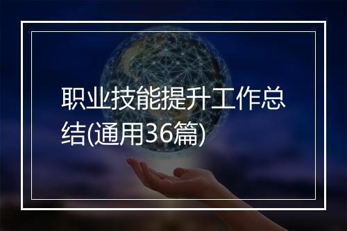 职业技能提升工作总结(通用36篇)
