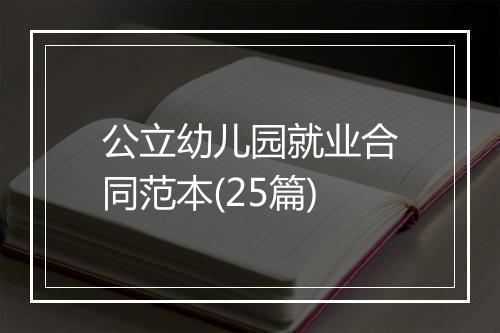 公立幼儿园就业合同范本(25篇)