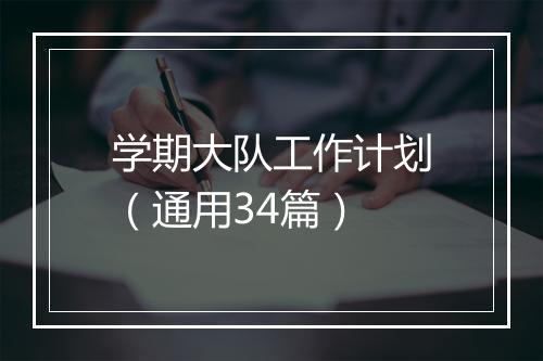 学期大队工作计划（通用34篇）