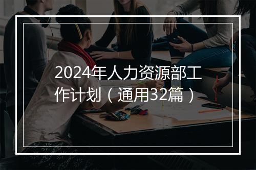 2024年人力资源部工作计划（通用32篇）
