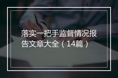 落实一把手监督情况报告文章大全（14篇）