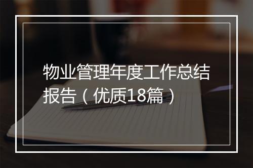 物业管理年度工作总结报告（优质18篇）