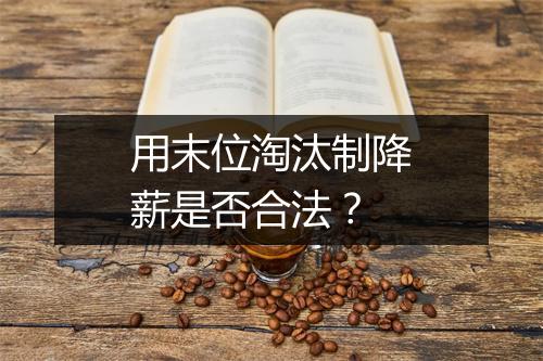 用末位淘汰制降薪是否合法？