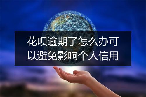 花呗逾期了怎么办可以避免影响个人信用