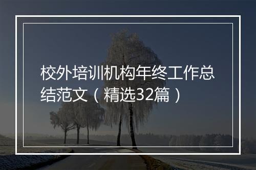 校外培训机构年终工作总结范文（精选32篇）