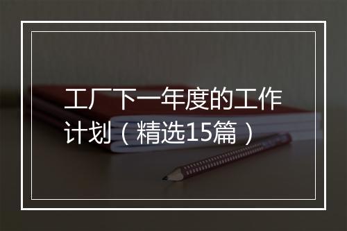 工厂下一年度的工作计划（精选15篇）