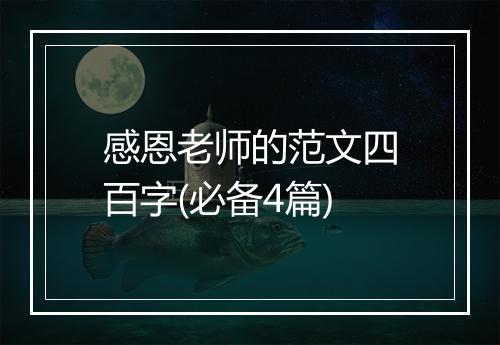 感恩老师的范文四百字(必备4篇)