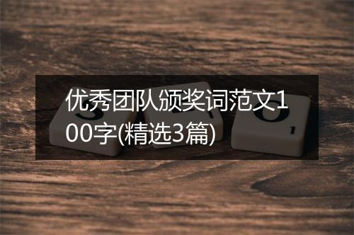 优秀团队颁奖词范文100字(精选3篇)