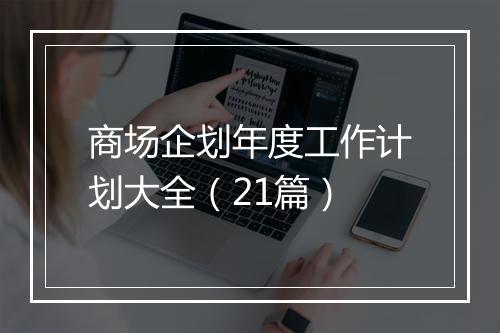 商场企划年度工作计划大全（21篇）