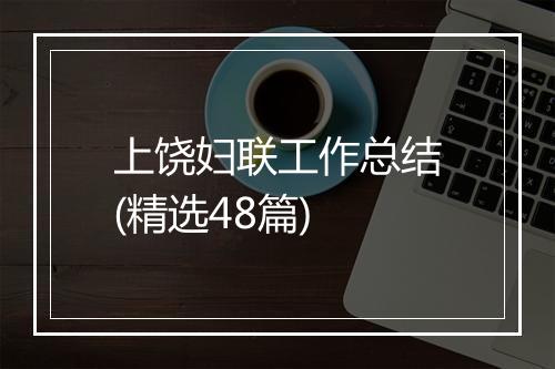 上饶妇联工作总结(精选48篇)