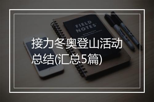 接力冬奥登山活动总结(汇总5篇)