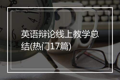 英语辩论线上教学总结(热门17篇)
