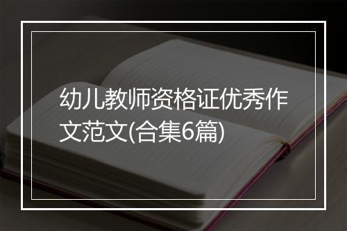 幼儿教师资格证优秀作文范文(合集6篇)