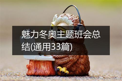 魅力冬奥主题班会总结(通用33篇)