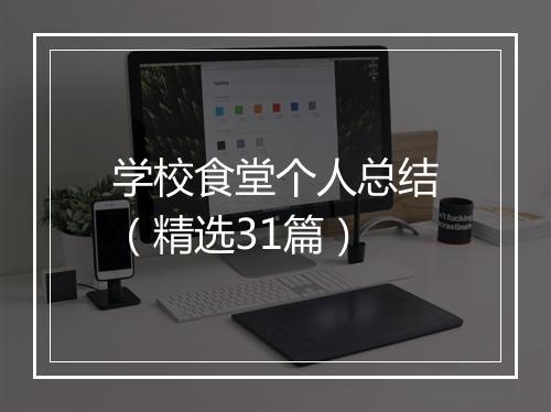 学校食堂个人总结（精选31篇）