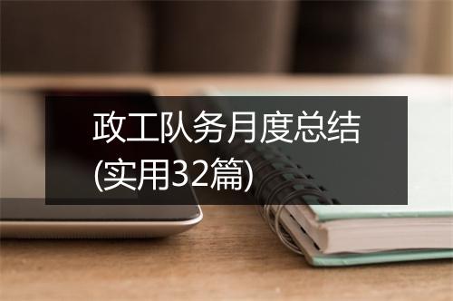 政工队务月度总结(实用32篇)