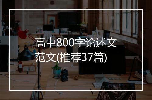 高中800字论述文范文(推荐37篇)