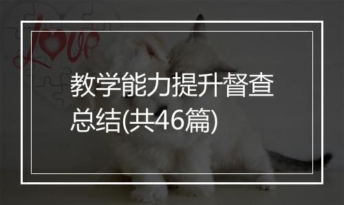 教学能力提升督查总结(共46篇)