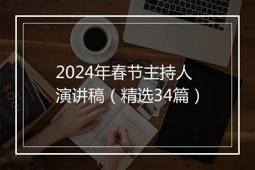 2024年春节主持人演讲稿（精选34篇）