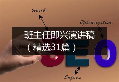 班主任即兴演讲稿（精选31篇）