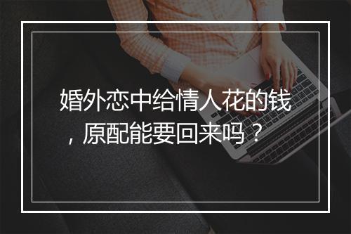 婚外恋中给情人花的钱，原配能要回来吗？