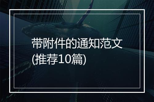 带附件的通知范文(推荐10篇)